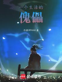 生活的傀儡是啥意思