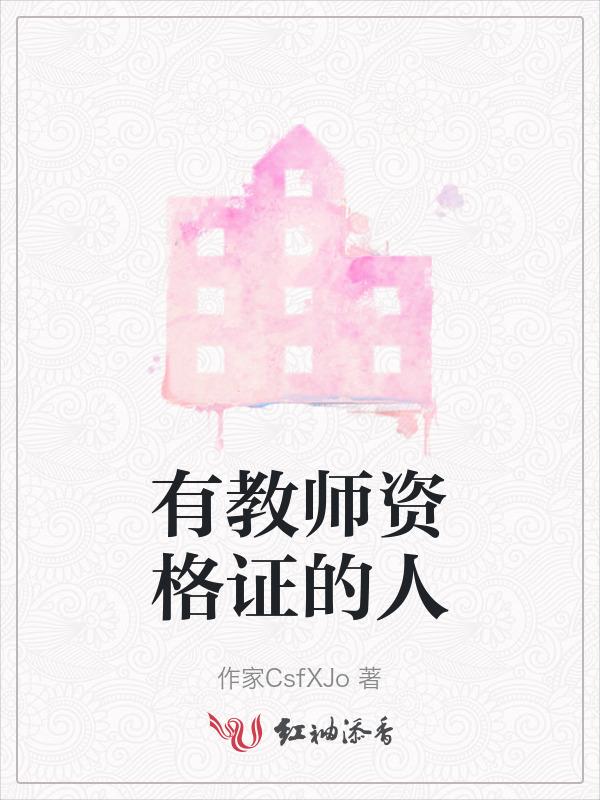 有教师资格证就能当教师吗