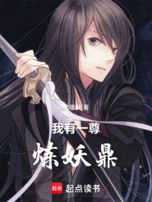 我有一尊炼妖壶木井免费