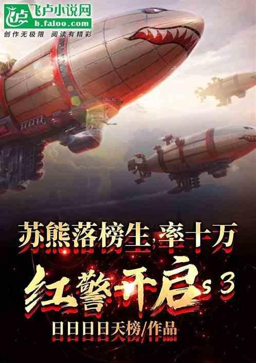 苏熊落榜生率百万红警开启s3 日日日日天榜