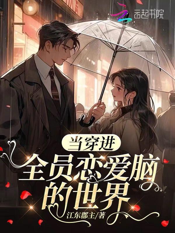 当穿进全员恋爱脑的世界 江东郡主