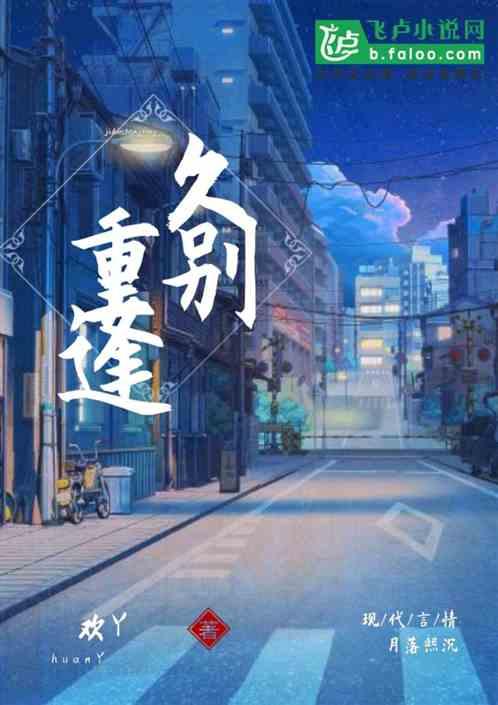 久别重逢的诗