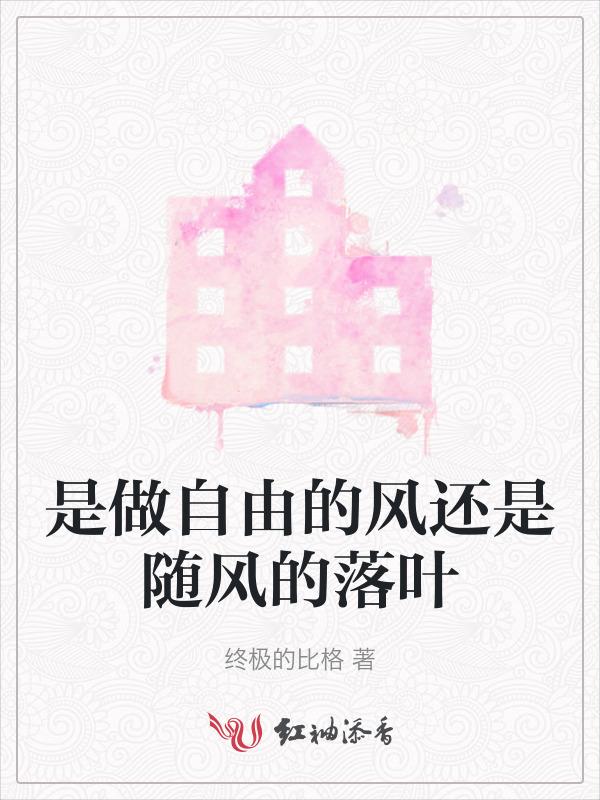 风是自由自在的