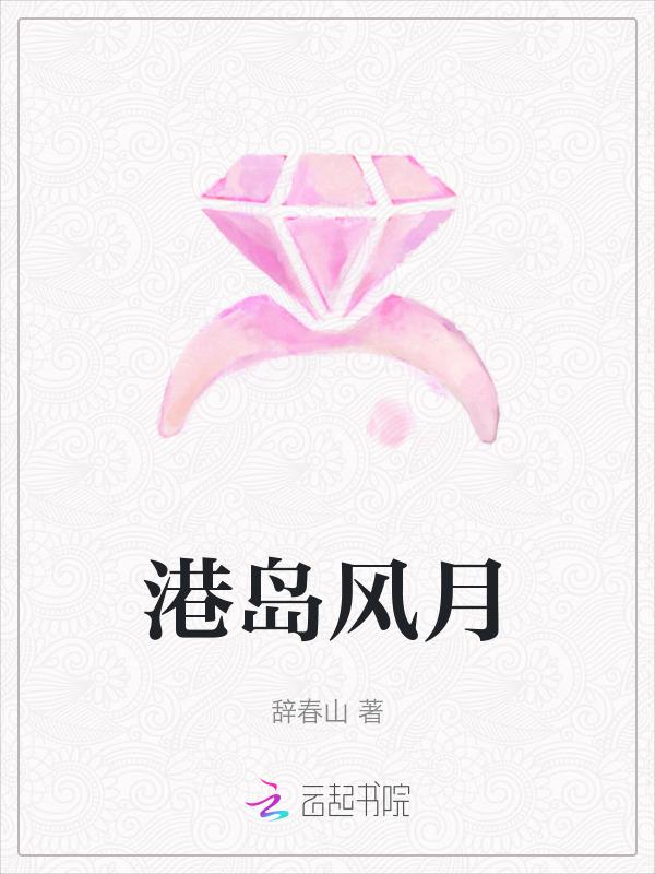 港岛风月全文阅读免费