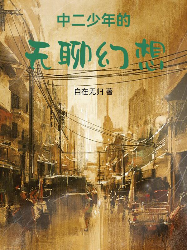 中二少年的梦