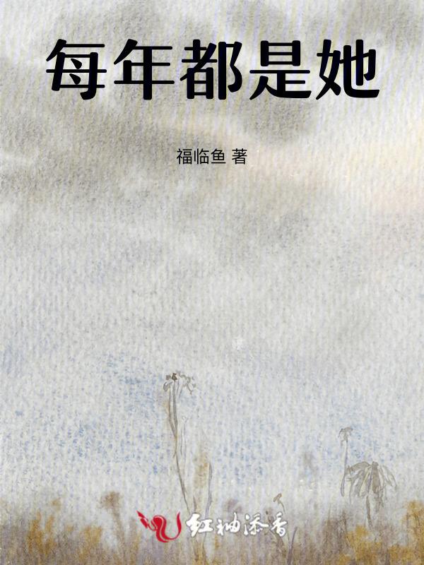 每年都在追求谢先生by小写a