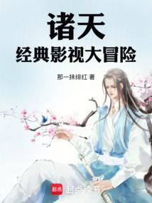 诸天经典影视大冒险那一抹绯红