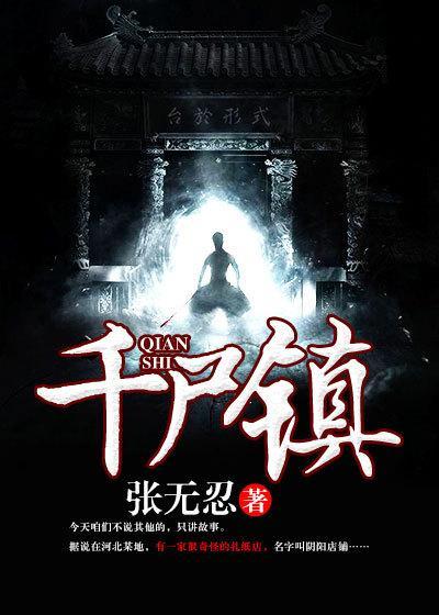 千尸镇全部人物介绍