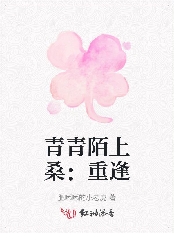 青青陌上桑全文
