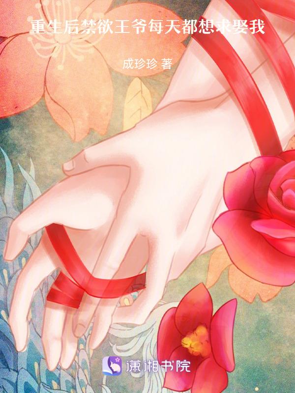 重生后王爷总在觊觎我