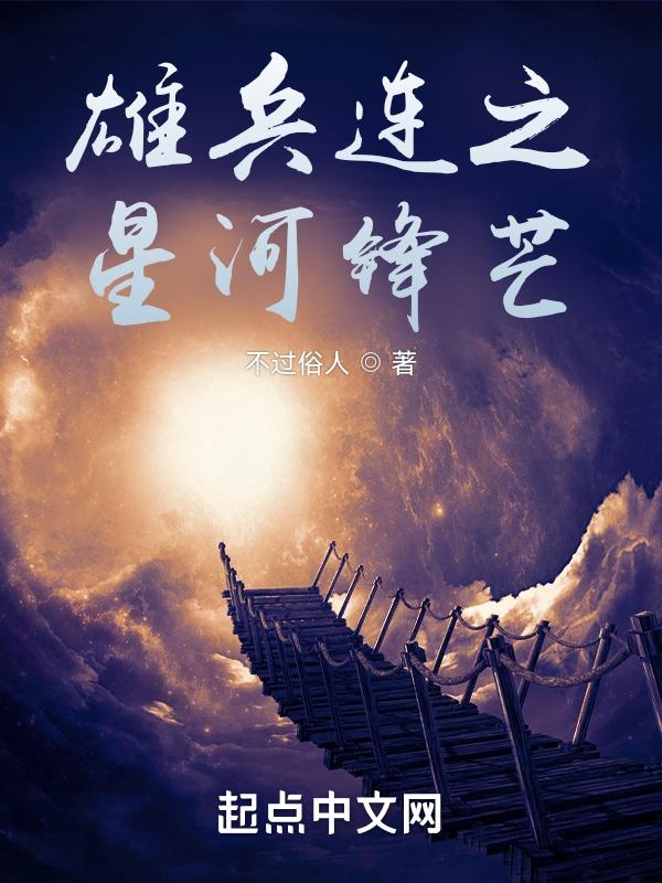 雄兵连之银河之力