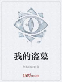 我的盗墓生涯全文阅读