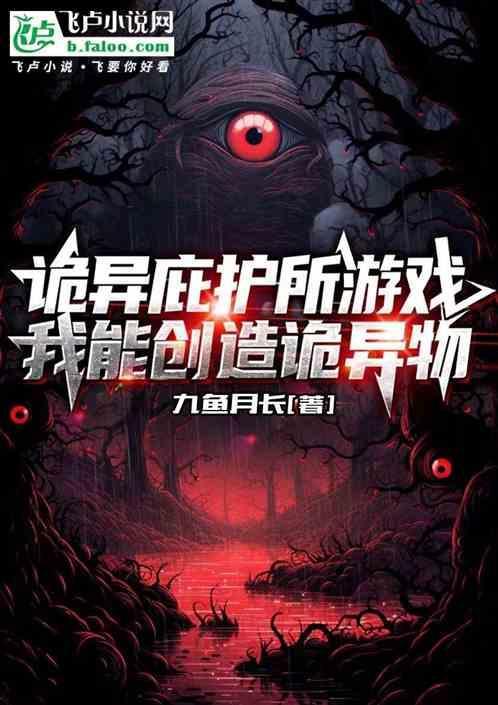 诡异生存游戏 最新章节 无弹窗