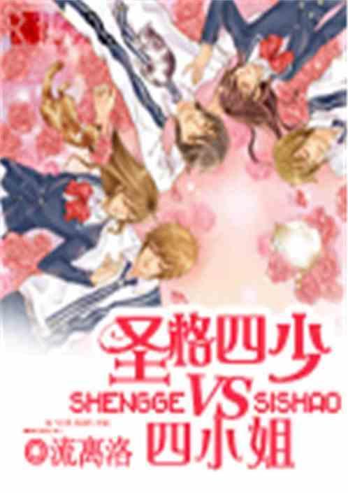 圣格四少vs四小姐