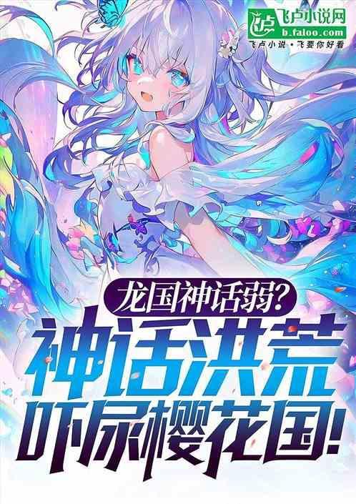 神话 龙