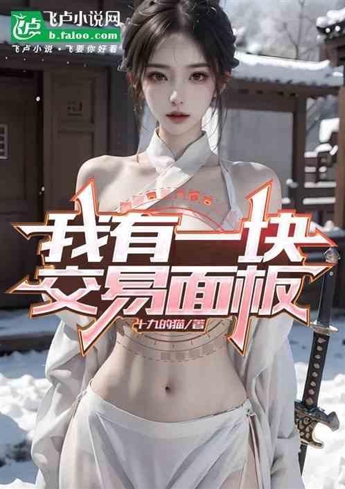 我有一块交易面板怎么办