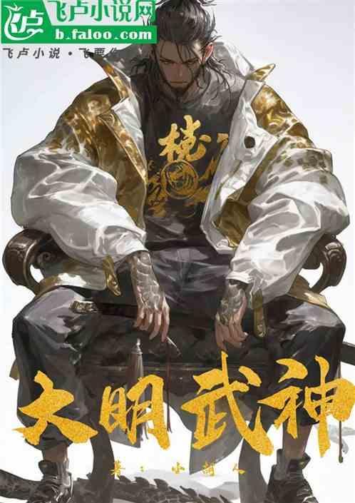 大明武神是谁