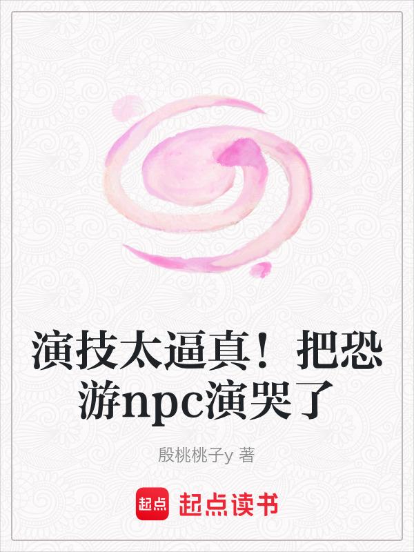 扮演恐怖游戏npc的那些年