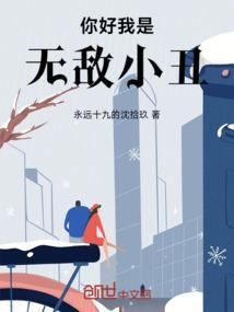 你好我是无敌小丑表情包
