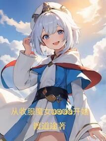 从收服魔女boss开始 免费阅读