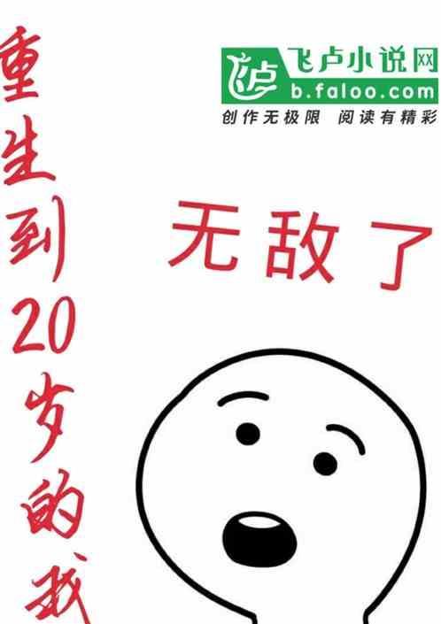 重生到20岁的