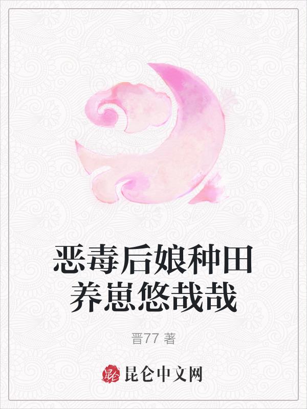 恶毒后娘又凶又狠又护短