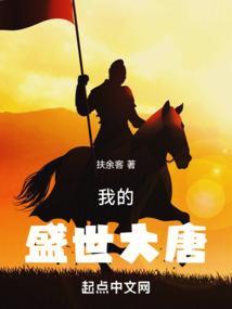 我的盛世大唐TXT