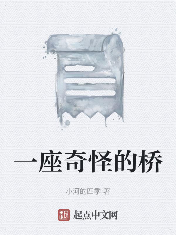 一座奇特的桥是什么故事