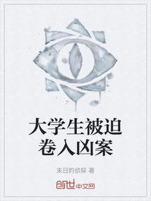 大学生凶杀案例