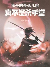 我孤儿院院长