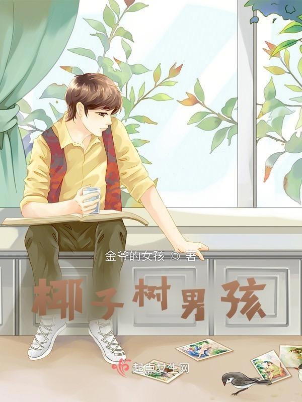 儿童椰子树