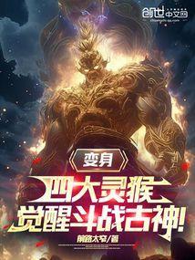 传说的四大灵猴之一