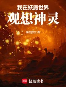 我在妖魔世界观想神灵落花独立