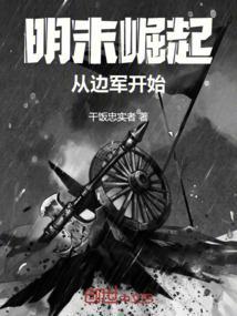 从边军开始崛起