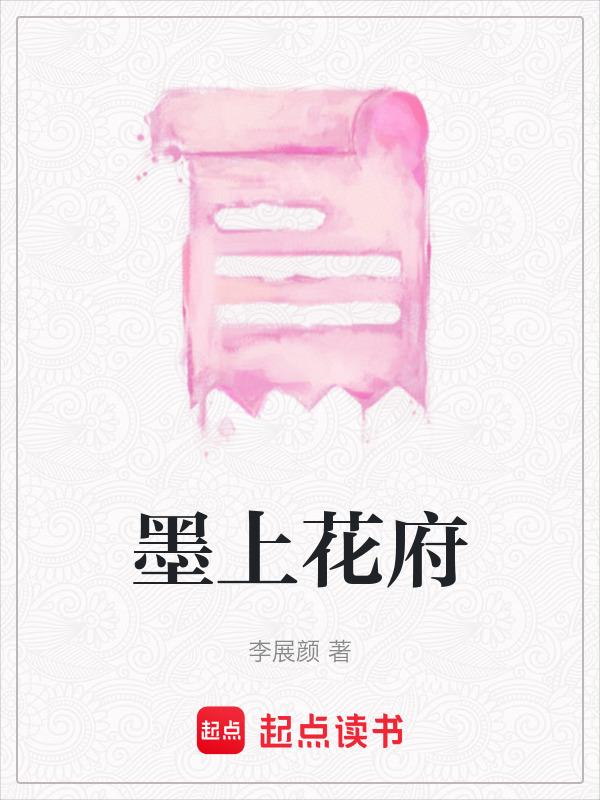 青岛墨上花开
