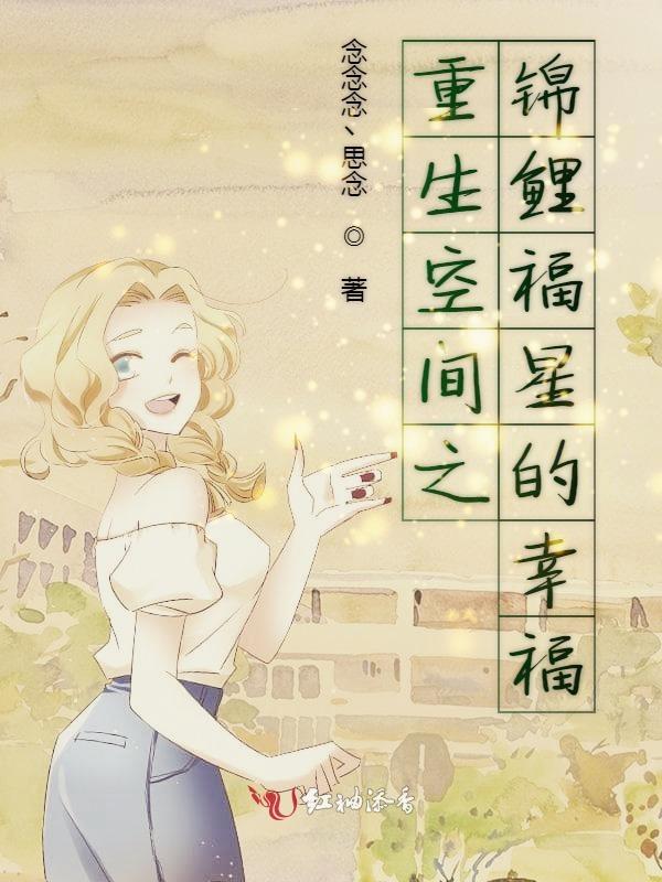 重生空间之锦鲤体质