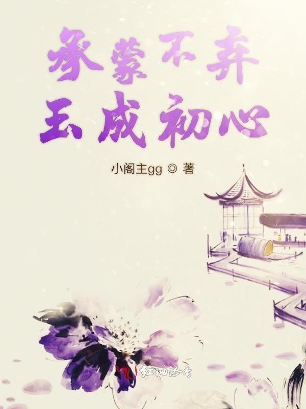 承蒙你不弃