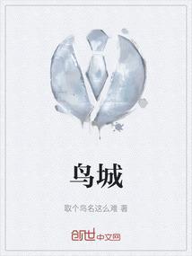 鸟城云