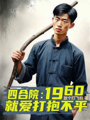 四合院1965崛起