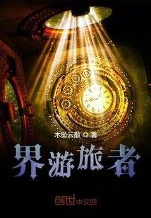 界旅者安洁莉娜图片