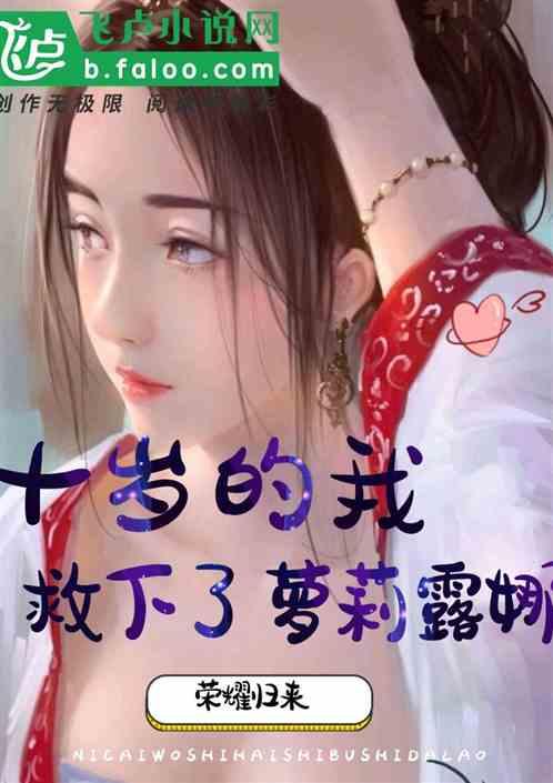 救下了露娜! 荣耀归来