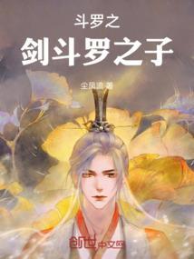 斗罗之以剑改