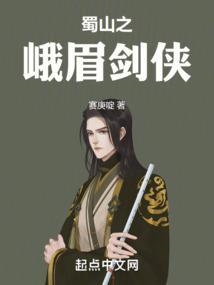 蜀山之峨眉剑侠12123