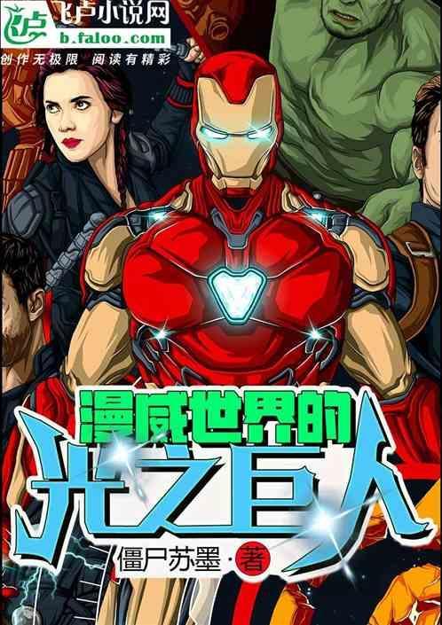 漫威变身光之巨人