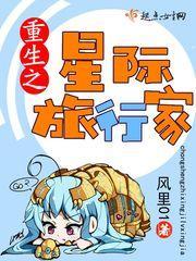 重生之星际邂逅