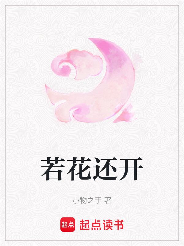 如花开花落