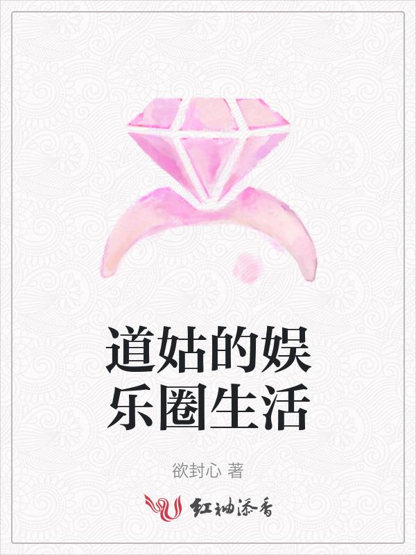 道姑的生活是什么样的