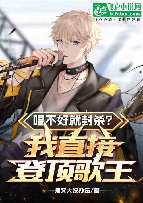 为什么我唱不好歌