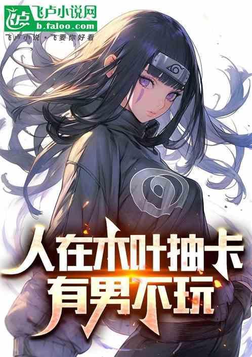 人在木叶开局点了
