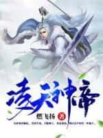 凌天神帝庞慧